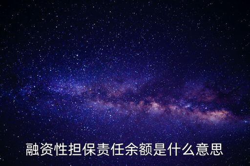 為什么說融資性保函就是錢，融資性擔(dān)保責(zé)任余額是什么意思