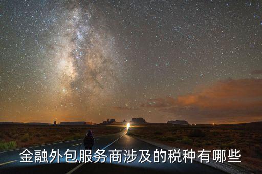 金融服務(wù)費(fèi)要交什么稅，咨詢服務(wù)費(fèi)的稅率是多少是屬于什么稅如果我司發(fā)生咨詢服務(wù)費(fèi)