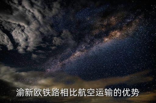 渝新歐適合運(yùn)什么，渝新歐在我國國際貨物運(yùn)輸中的作用