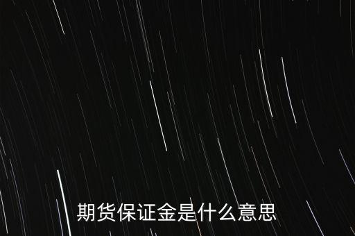 什么叫保證金，期貨保證金是什么意思
