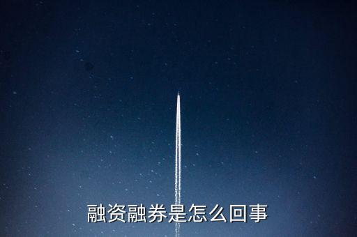 為什么叫融資融券板塊，什么叫融資融券