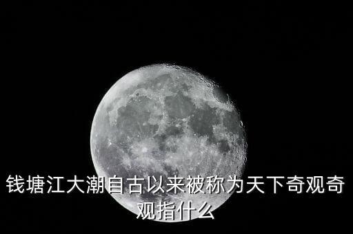 吉利拿什么注入錢江，錢塘江大潮自古以來(lái)被稱為天下奇觀奇觀指什么