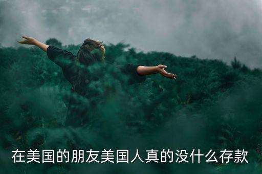 為什么美國(guó)人不存款，美國(guó)人為什么不存錢