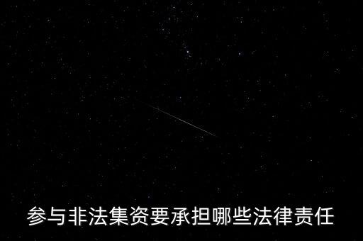 參與非法集資要承擔(dān)什么后果，非法集資員工擔(dān)什么責(zé)任
