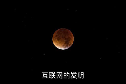 什么時(shí)候有了互聯(lián)網(wǎng)，互聯(lián)網(wǎng)的發(fā)明