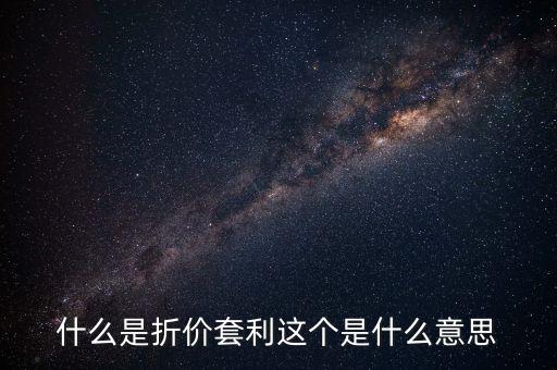 什么叫折價套利，分級基金操作策略什么是折價套利