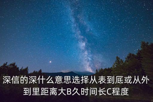 深信的深是什么意思，深信不疑中的深是什么意思