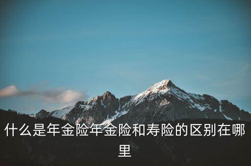 什么是即期年金，遞延年金和即期年金的區(qū)別ps是保險(xiǎn)學(xué)書上的問題