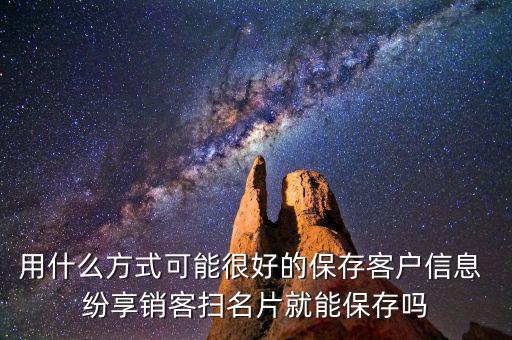 用什么方式可能很好的保存客戶信息 紛享銷(xiāo)客掃名片就能保存嗎