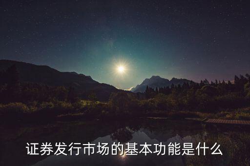 證券市場的基本經濟功能什么，證券市場的基本功能是什么