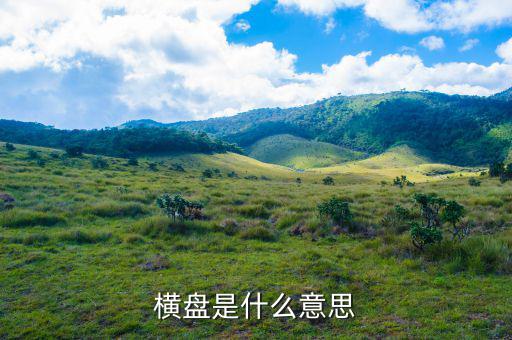 大盤橫盤是什么，什么叫橫盤