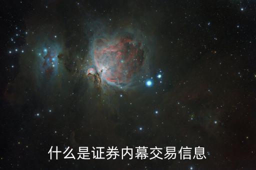 股票內(nèi)部交易是什么意思，股票日內(nèi)交易是什么概念