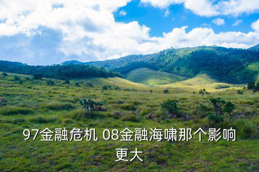 97金融危機臺灣為什么受影響小，97年金融危機是怎么發(fā)生的