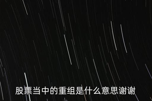 股份重組什么意思，股票重組是啥意思呢