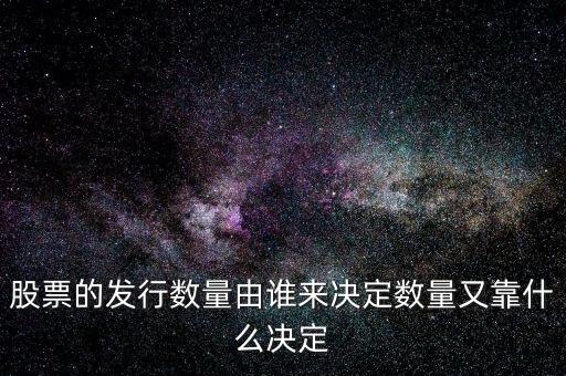 IPO發(fā)多少股票又什么決定，股票的發(fā)行數(shù)量由誰來決定數(shù)量又靠什么決定