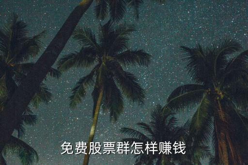 股票講課不收費賺什么，yy里為什么有免費講股票的我不覺得現(xiàn)在大公無私的人那么多他們