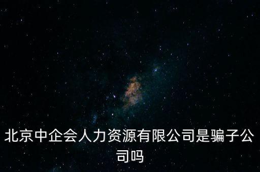 中企會是什么，中國企業(yè)品牌發(fā)展工作委員會是什么機構是否合法