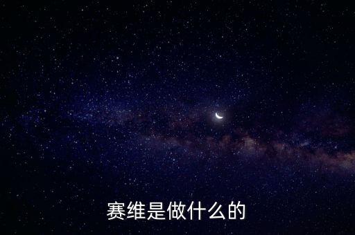 合肥賽維太陽能做什么的，賽維是做什么的