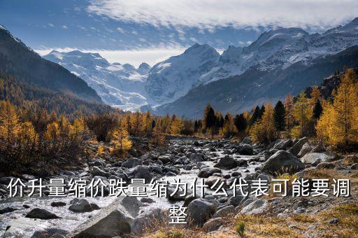 股票價(jià)升量縮說(shuō)明什么意，什么是價(jià)漲量縮 拜托了各位 謝謝