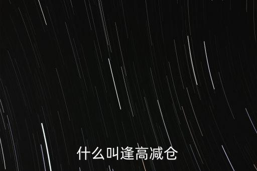 逢高了結(jié)是什么意思，股市中的逢高了結(jié)是什么意思