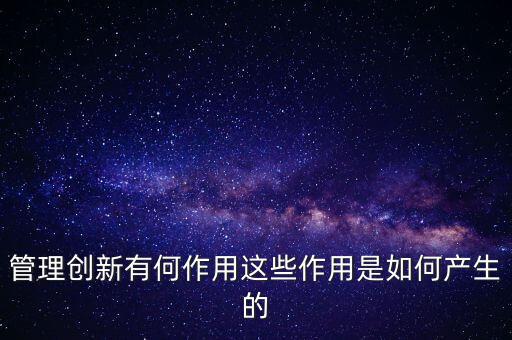 進(jìn)入創(chuàng)新層有什么作用，股轉(zhuǎn)系統(tǒng)公布新三板創(chuàng)新層對(duì)企業(yè)有什么好處