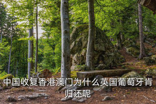 為什么英國會(huì)交還香港，中國收復(fù)香港澳門為什么英國葡萄牙肯歸還呢