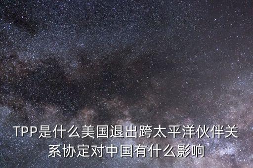tpp對中國產(chǎn)生了什么影響，TPP簽約框架協(xié)議對中國會有哪些影響呢