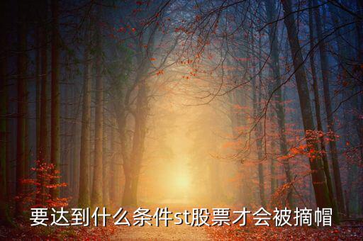 st什么情況可以摘帽，ST公司在什么情況下可以摘帽