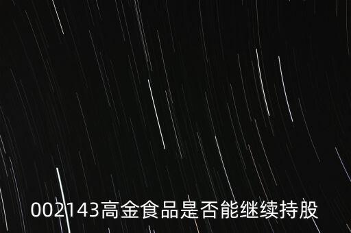 高金食品為什么下跌，高金食品股票重組通過為什么股票大跌