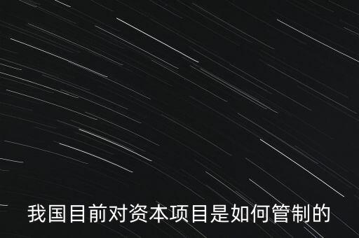 中國資本管制什么，中國的外匯管制體現在哪里