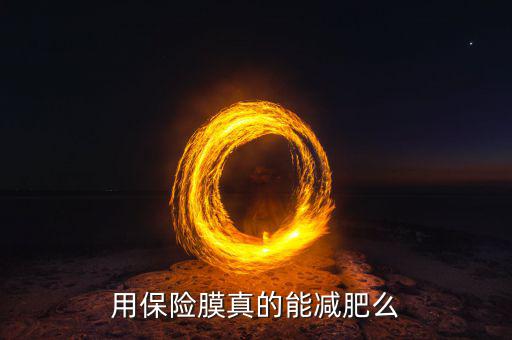 減肥保險什么用，用保險膜真的能減肥么