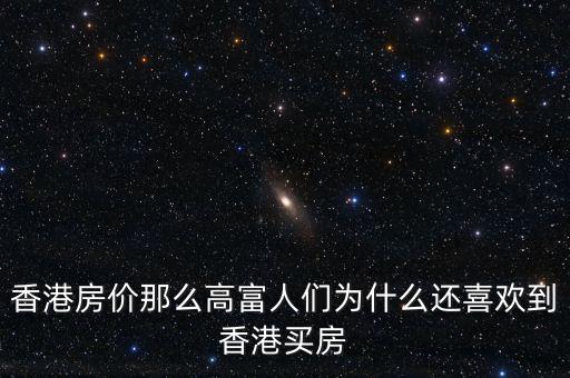 香港房?jī)r(jià)為什么那么高，香港房?jī)r(jià)那么高富人們?yōu)槭裁催€喜歡到香港買房