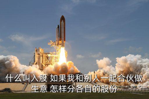 合伙生意生意什么叫吸股份，合作做生意怎么算股份