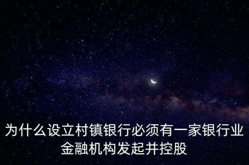 為什么要設(shè)立村鎮(zhèn)銀行，為什么要組建農(nóng)村商業(yè)銀行