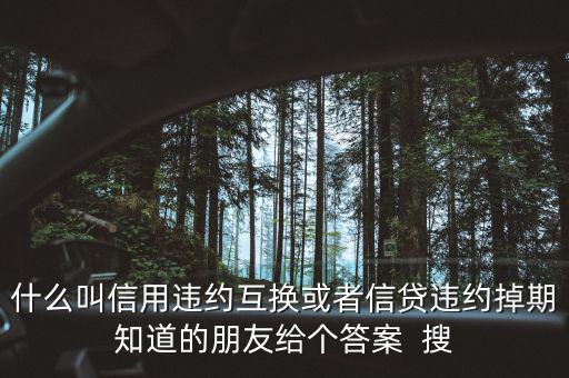什么時(shí)候賣出信用違約互換，信用違約互換