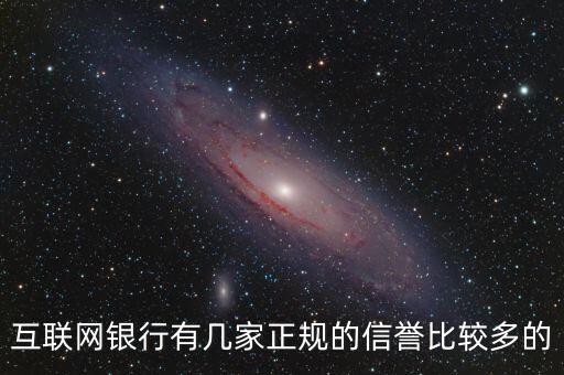 互聯(lián)網(wǎng)銀行5家都叫什么，互聯(lián)網(wǎng)銀行有幾家正規(guī)的信譽(yù)比較多的