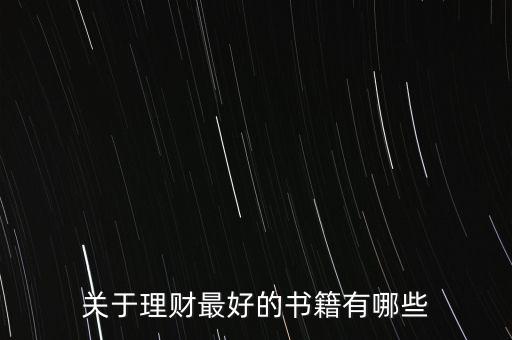 有什么好的理財書籍，有什么關(guān)于理財方面的好書