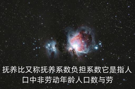 什么叫做贍養(yǎng)率，撫養(yǎng)比又稱撫養(yǎng)系數(shù)負(fù)擔(dān)系數(shù)它是指人口中非勞動(dòng)年齡人口數(shù)與勞