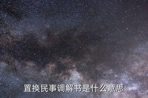 什么是民事調(diào)解書，法院的民事調(diào)解書是怎么一回事 怎么制定的