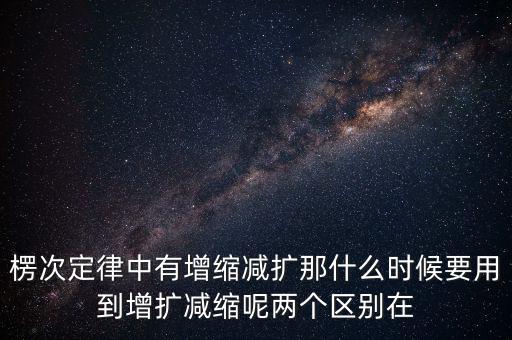 什么時(shí)候用增縮減擴(kuò)，在混合運(yùn)算里什么時(shí)候用加減法什么時(shí)候要用