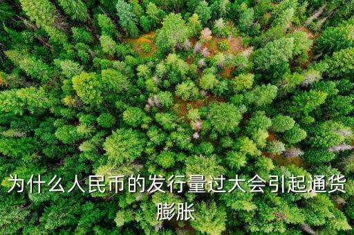 央行為什么發(fā)新幣通貨膨脹，發(fā)行大額貨幣為什么會通貨膨脹