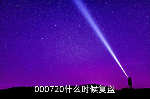富祥股份股票什么時候重起，富祥股份300497上市日期是什么時候