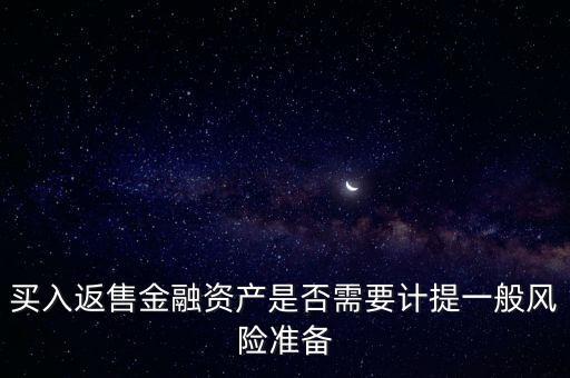 買入返售屬于什么業(yè)務，買入返售金融資產