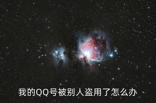 qq號碼被冒充怎么辦,你好朋友，qq號碼被盜怎么辦?