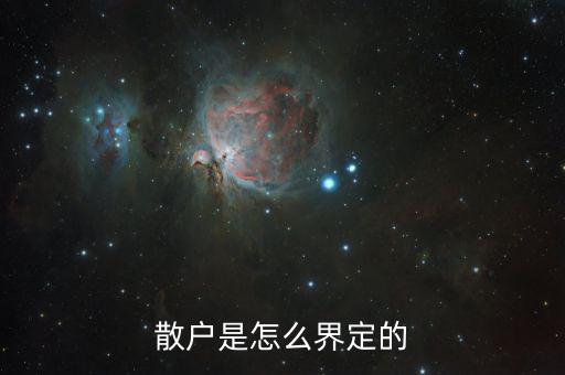 什么叫散戶，哪位知道戶籍中所說的散戶是什么意思