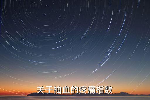 疼痛指數(shù)用什么表示，比較權(quán)威的醫(yī)學(xué)疼痛指數(shù)有哪些要詳細(xì)點的介紹還有施密特指數(shù)