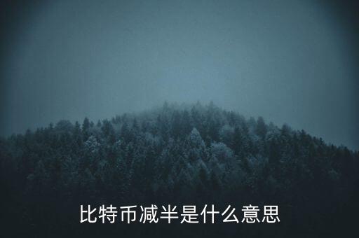 比特幣什么時(shí)候減半，比特幣產(chǎn)量減半開(kāi)始進(jìn)入倒計(jì)時(shí)近期幣價(jià)走勢(shì)會(huì)如何
