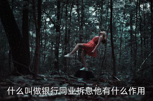 銀行同業(yè)拆借資金的用途是什么，銀行里負責同業(yè)拆借的都干啥