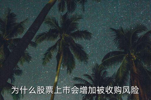 為什么惡意收購(gòu)會(huì)使上市公司的股票會(huì)上升，為什么股票上市會(huì)增加被收購(gòu)風(fēng)險(xiǎn)