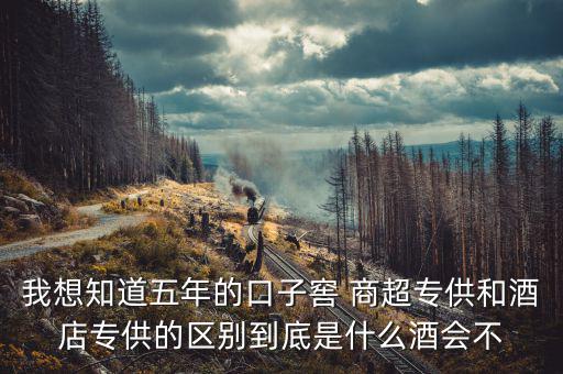 第一代口子窖是什么樣的，5年口子窖有新老款之分嗎